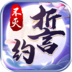 不灭誓约【完整修复】