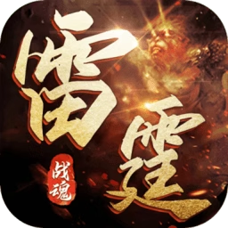 雷霆传奇H5
