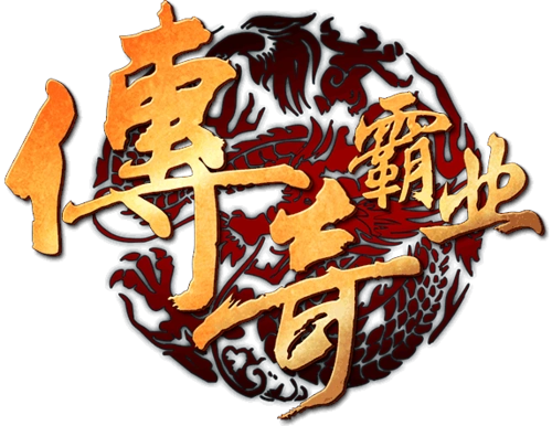传奇霸业