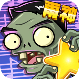 僵尸大乱斗