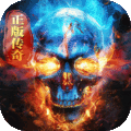 屠龙霸主【超爆版】