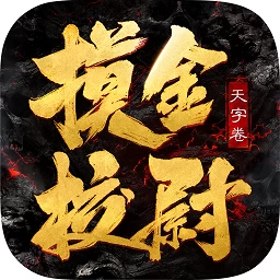 新摸金迷城