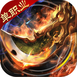 怒剑之巅【买断传奇】单职业