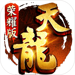 新天龙荣耀GM版