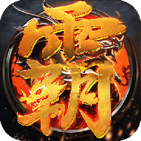 新巅峰霸业