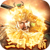 烽火中原H5【三国策略】
