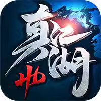 真江湖HD【武侠】