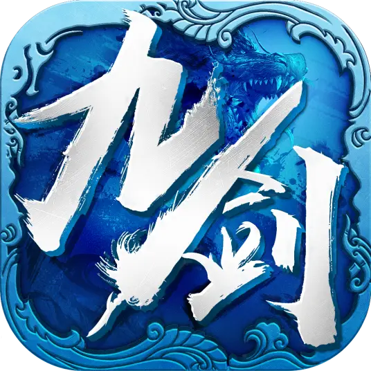 九剑魔龙