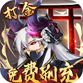 伏妖绘