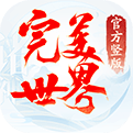 完美仙界