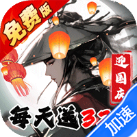 新仙剑奇侠传-独家内购