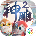 新神雕侠侣光武版