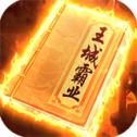 王城霸业-独家游戏 H5