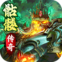 骷髅传说【买断传奇】