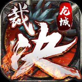 三界雷霆H5【超变版】传奇