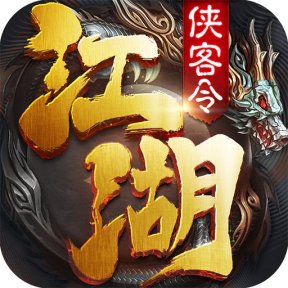 侠客令五周年版【武侠】
