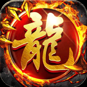 星际火龙GM版