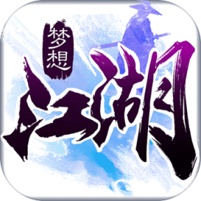 梦幻江湖
