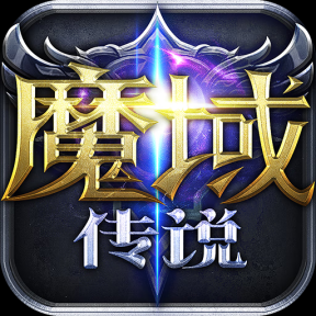 魔域H5之众神传说GM版