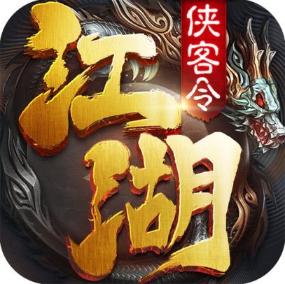 侠客令五周年版【武侠】