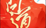 金蛇贺岁-独家游戏
