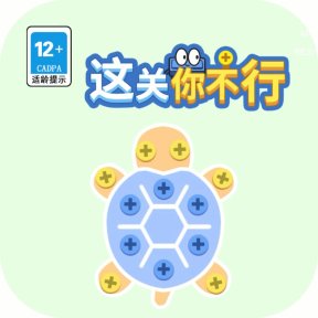 这关你不行
