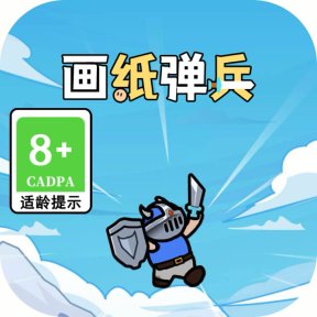 画纸弹兵