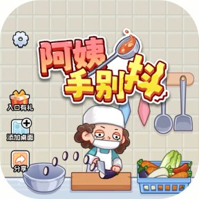 阿姨手别抖