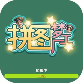 拼图梦工厂