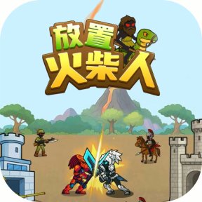 放置火柴人