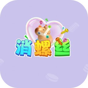 消螺丝