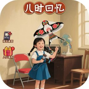 儿时回忆