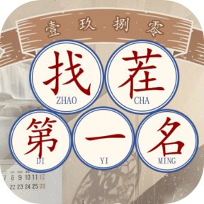 找茬第一名