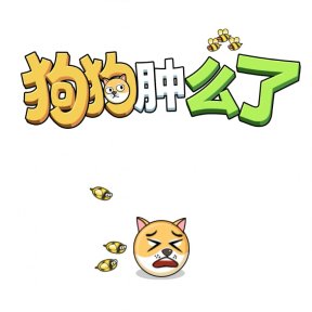 狗狗肿么了