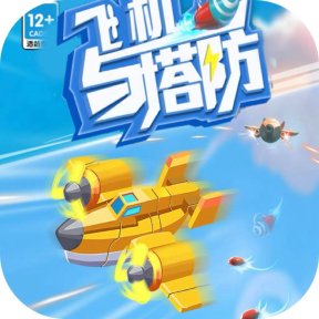 飞机与塔防