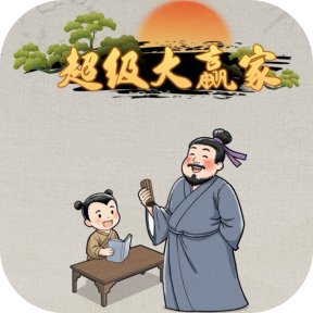 超级大赢家