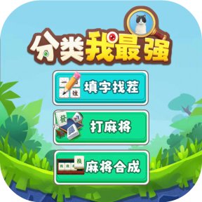分类我最强