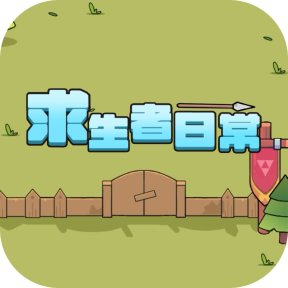 求生者日常-GM 特权