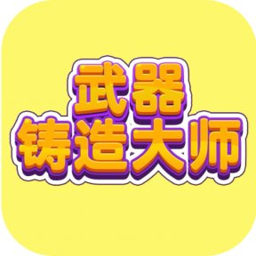 武器锻造王者
