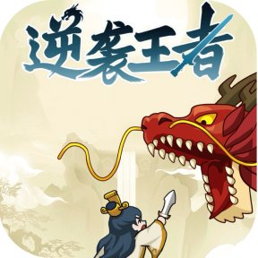 逆袭王者