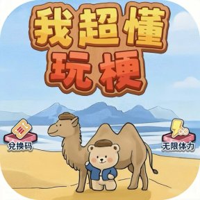 我超懂玩梗