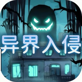 异界入侵