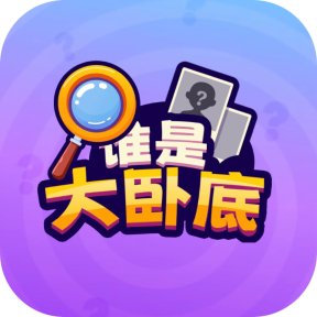 谁是大卧底