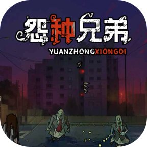 怨种兄弟
