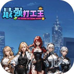 最强打工王