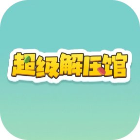 超级解压馆