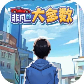 非凡的大多数
