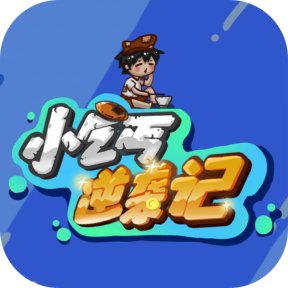 小乞丐逆袭记