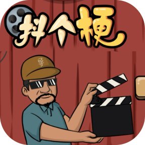 抖个梗