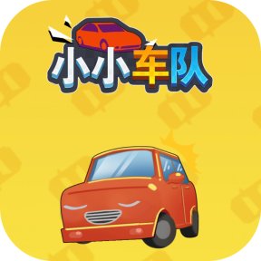 小车队